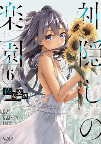 Kodansha Comics Library - 【中古】神隠しの楽園 6 (ヴァンプコミックス)／佐原 玄清