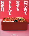 【中古】はじめておせちきちんとお正月 (生活実用シリーズ 簡単手づくり)