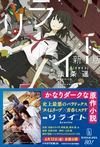 【中古】リライト〔新版〕 (ハヤカワ文庫JA)／法条 遥