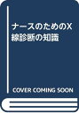 【中古】ナースのためのX線診断の知識/大澤 忠