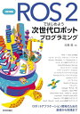 【中古】改訂新版 ROS 2ではじめよう 次世代ロボットプログラミング?ロボットアプリケーション開発のための基礎から実践まで/近藤 豊(3)