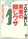 【中古】プロから聞いた黄金の隠しワザ: ナルホド!そんなうまい手があったのか!! 例えば、引っ越し屋さんが教える“重いも (KAWADE夢文庫 783)