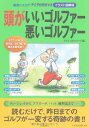 【中古】頭がいいゴルファー悪いゴルファー---確実にスコア・アップを約束する本! (イラスト図解版)
