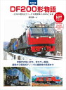 【中古】DF200形物語/徳田 耕一