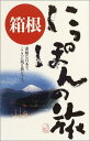 【中古】箱根 (にっぽんの旅 7)