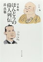 【中古】ほんとうの偉人列伝: 日本史/岳 真也