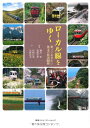 【中古】ローカル線をゆく 乗っておきたい珠玉の鉄道50線/黒阪幸伸、杉崎行恭、藤田彰、矢野直美