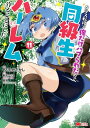 【中古】クラス転移で俺だけハブられたので、同級生ハーレム作ることにした(11) (モンスターコミックス)/もりたかたかし、新双ロリス