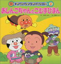 【中古】おしんこちゃんとこむすびまん (アンパンマンアニメパーク 2)