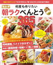 【中古】決定版 何度も作りたい朝ラクべんとう365品 (ONE COOKING MOOK) (ワン・クッキングムック)
