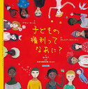 【中古】子どもの権利ってなあに? (エルくらぶ)/アラン・セール
