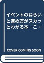 【中古】イベントのねらいと進め方がスカッとわかる本/松井 渉