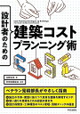 【中古】設計者のための 建築コストプランニング術/北野 正美