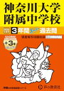 【中古】神奈川大学附属中学校 2025年度用 3年間(+3年間HP掲載)スーパー過去問(声教の中学過去問シリーズ 316)/声の教育社