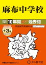 【中古】麻布中学校 2026年度用 10年間(+3年間HP掲載)スーパー過去問(声教の中学過去問シリーズ 2)【東京都】/声の教育社