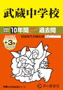 【中古】武蔵中学校 2026年度用 10年間(+3年間HP掲載)スーパー過去問(声教の中学過去問シリーズ 16)【東京都】/声の教育社