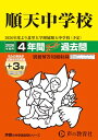 【中古】順天中学校 2026年度用 4年間(+3年間HP掲載)スーパー過去問(声教の中学過去問シリーズ 124)【東京都】/声の教育社