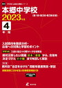 【中古】本郷中学校 2023年度 【過去問4年分】 (中学別 入試問題シリーズM08)/東京学参 編集部