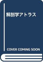 【中古】解剖学アトラス/ヴェルナー・カール、越智淳三