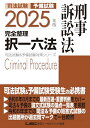 【中古】2025年版 司法試験&予備試験 完全整理択一六法 刑事訴訟法【逐条型テキストの決定版!】 (司法試験&予備試験対策シリーズ)/東京リーガルマインドLEC総合研究所 司法試験部