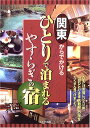 【中古】関東からでかけるひとりで泊まれるやすらぎの宿/レブン