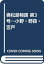 【中古】奥松島物語 第3号—小野・野蒜・宮戸/赤坂憲雄、西脇千瀬 568円