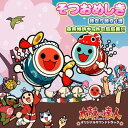 【中古】(CD)「そつおめしき」「時空庁時空1課」「東京特許キョ許可局局長!!」(どんちゃんコースター付き初回限定版)/太鼓の達人オリジナルサウンドトラック