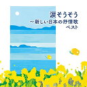 【中古】(CD)涙そうそう~新しい日本の抒情歌 ベスト/童謡・唱歌、成底ゆう子、倍賞千恵子、ダーク・ダックス、ペギー葉山、さとう宗幸、ひばり児童合唱団、風LaL...