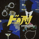 【中古】(CD)ドラマ「ドロ刑 -警視庁捜査三課-」 オリジナル・サウンドトラック/音楽:木村秀彬