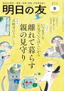 【中古】明日の友 275号 春 2025年 05月号:離れて暮らす親の見守り/「高齢者のうつ」とは?