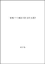 【中古】荷風パリ地図 (旺文社文庫 244-1)/小門 勝二