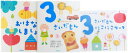 【中古】ふれあい親子のほん3さいだもん3冊ギフトセット (絵本セット)/無藤 隆