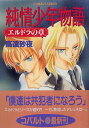 【中古】純情少年物語 エルドラの章 (コバルト文庫 た 13-19)/高遠 砂夜(3)