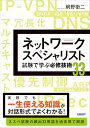 【中古】ネットワークスペシャリスト試験で学ぶ必修技術33/網野 衛二