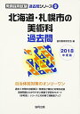 【中古】北海道・札幌市の美術科過去問 2018年度版 (教員採用試験「過去問」シリ-ズ)/協同教育研究会