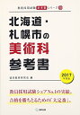 【中古】北海道・札幌市の美術科参考書 2017年度版 (教員採用試験「参考書」シリ-ズ)/協同教育研究会