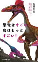 【中古】恐竜はすごい、鳥はもっとすごい! 低酸素が実現させた驚異の運動能力 (光文社新書)/佐藤 拓己