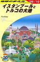 【中古】E03 地球の歩き方 イスタンブールとトルコの大地 2009~2010 (地球の歩き方 E 3)