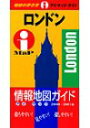 【中古】ロンドン 2000~2001年版 (地球の歩き方 アイ・マップ・ガイド 2)