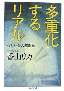 【中古】多重化するリアル: 心と社会の解離論 (ちくま文庫 か 22-5)/香山 リカ
