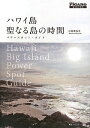 【中古】ハワイ島 聖なる島の時間 パワースポット・ガイド (FIGARO BOOKS)/小林美佐子