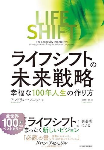 【中古】ライフ・シフトの未来戦略: 幸福な100年人生の作り方／アンドリュー・スコット
