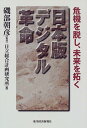 【中古】日本版デジタル革命: 危機を脱し、未来を拓く