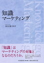 【中古】知識マーケティング/冨田 健司
