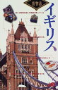 【中古】イギリス (街物語 ヨーロッパ 2-1)/井上 健二