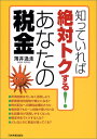 【中古】知っていれば絶対トクする!あなたの税金/薄井 逸走