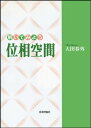 【中古】解いてみよう位相空間 デジタル複製版/大田 春外