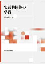 【中古】実践共同体の学習:組織及び組織成員の能力を高める/松本 雄一