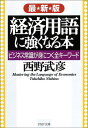 【中古】経済用語に強くなる本 最新版: ビジネス常識が身につく全キーワード (PHP文庫 に 13-7)/西野 武彦