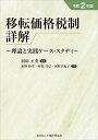 【中古】移転価格税制詳解 令和2年版/羽床 正秀